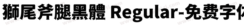 獅尾斧腿黑體 Regular字体转换